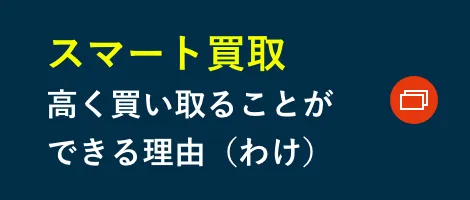 スマート買取