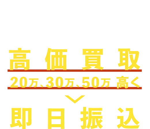 メルセデスベンツ高価買取