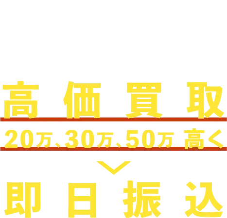 メルセデスベンツ高価買取