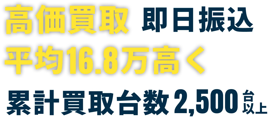 高価買取即日振込 累計買取台数2,500台以上
