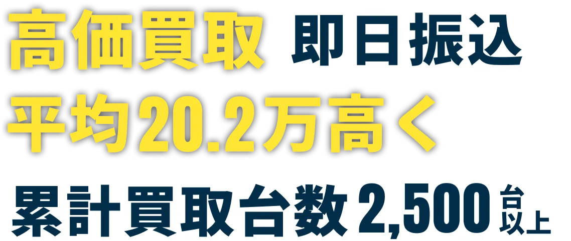高価買取即日振込 累計買取台数2,500台以上