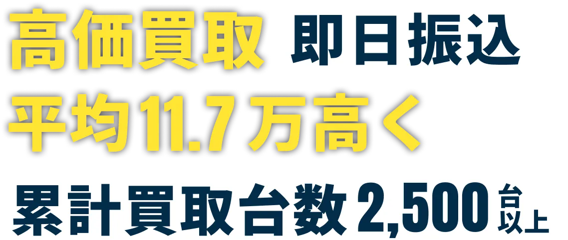 高価買取即日振込 累計買取台数2,500台以上