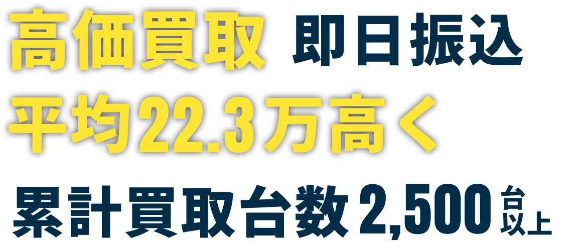 高価買取即日振込 累計買取台数2,500台以上
