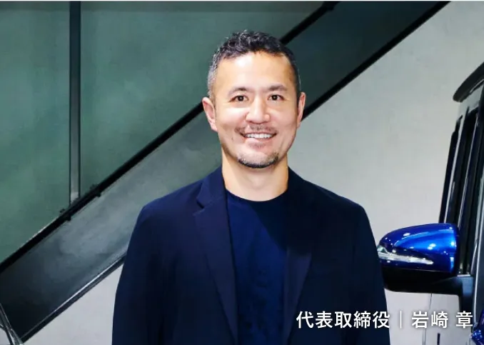 代表取締役 岩崎章