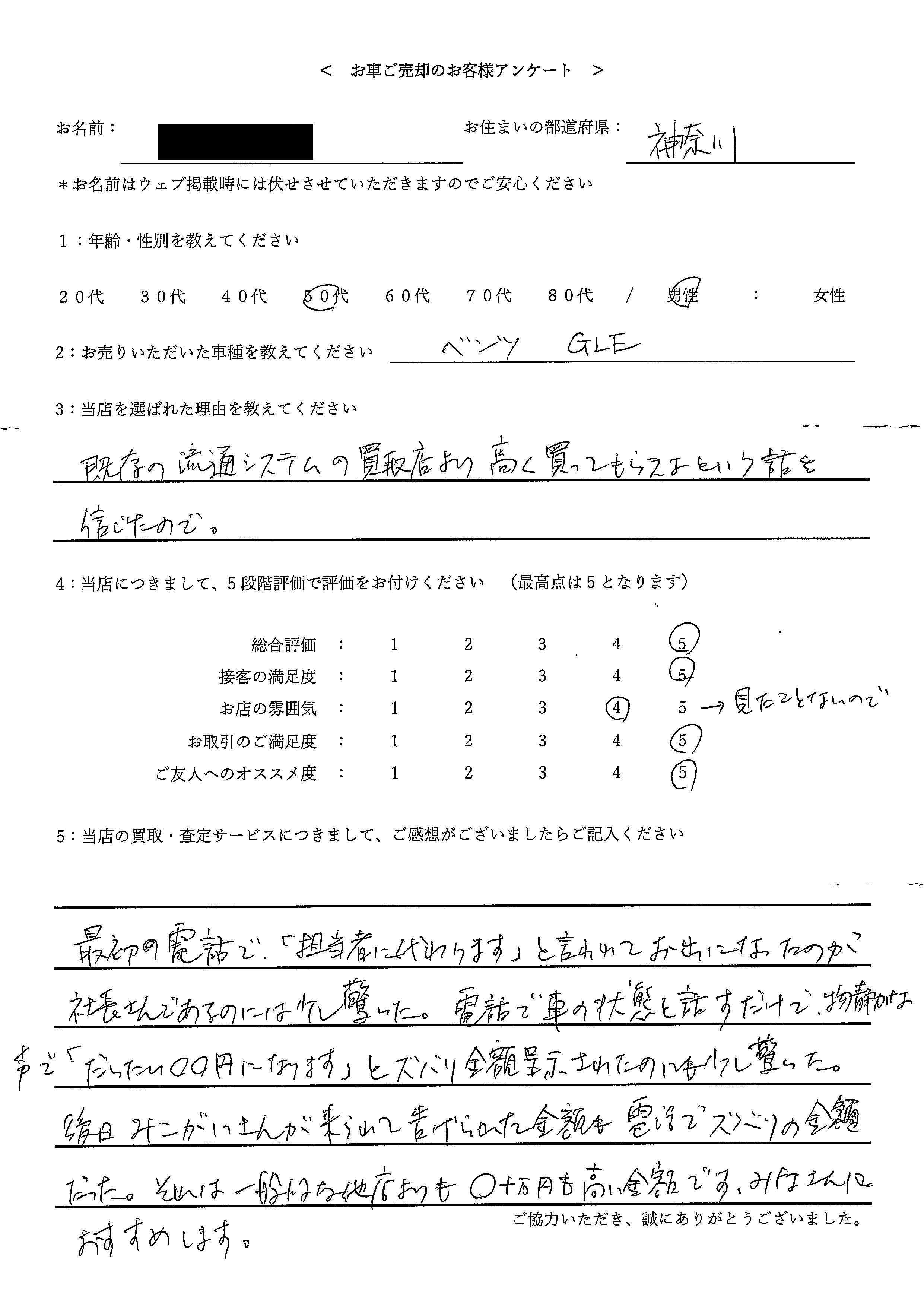 神奈川県・50代のお客様からのクチコミ・評判 ＜ 2018年式 メルセデス・ベンツ GLE お買取 ＞