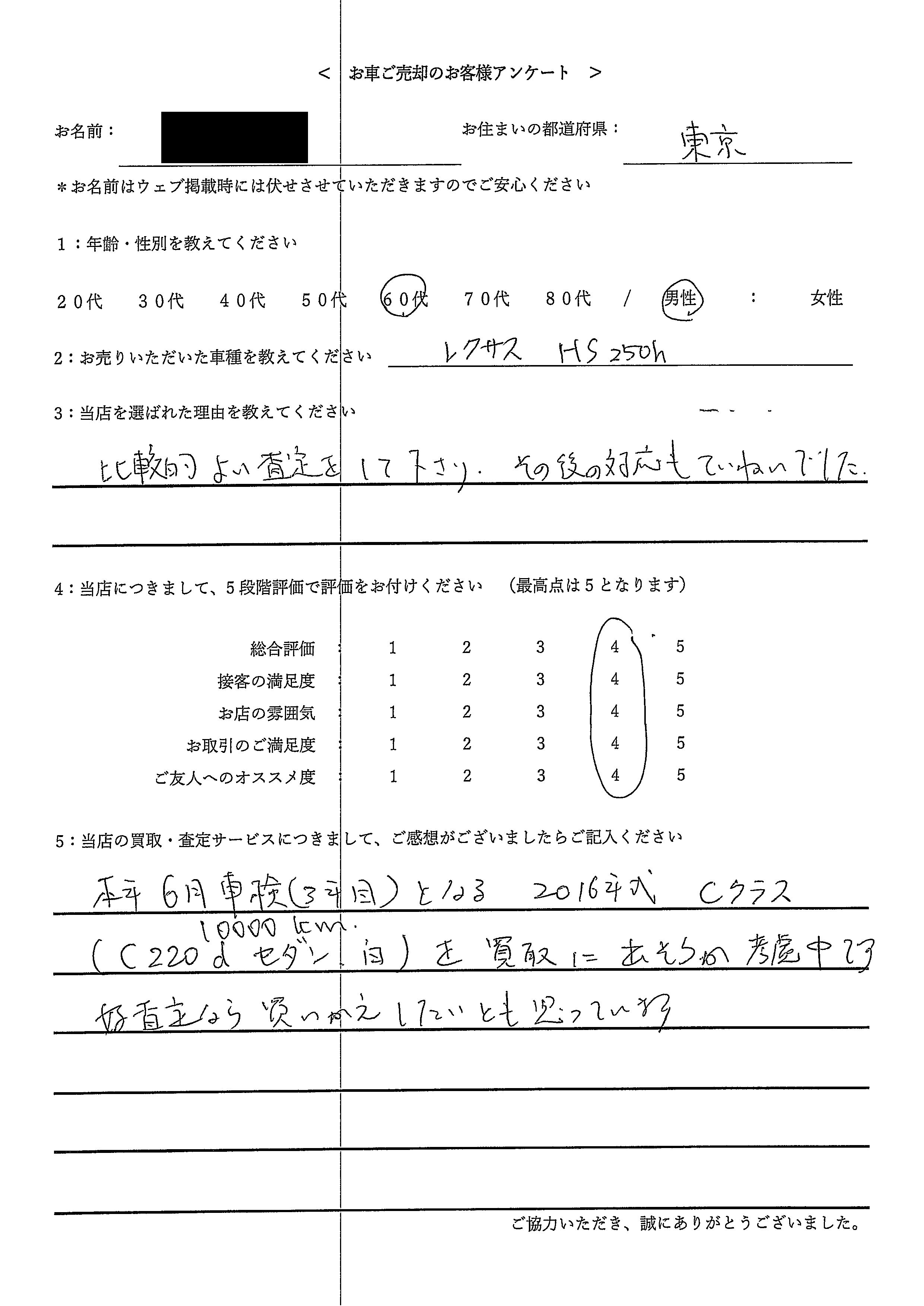 東京都・60代のお客様からのクチコミ・評判 ＜ 2010年式 レクサス HS250h お買取 ＞