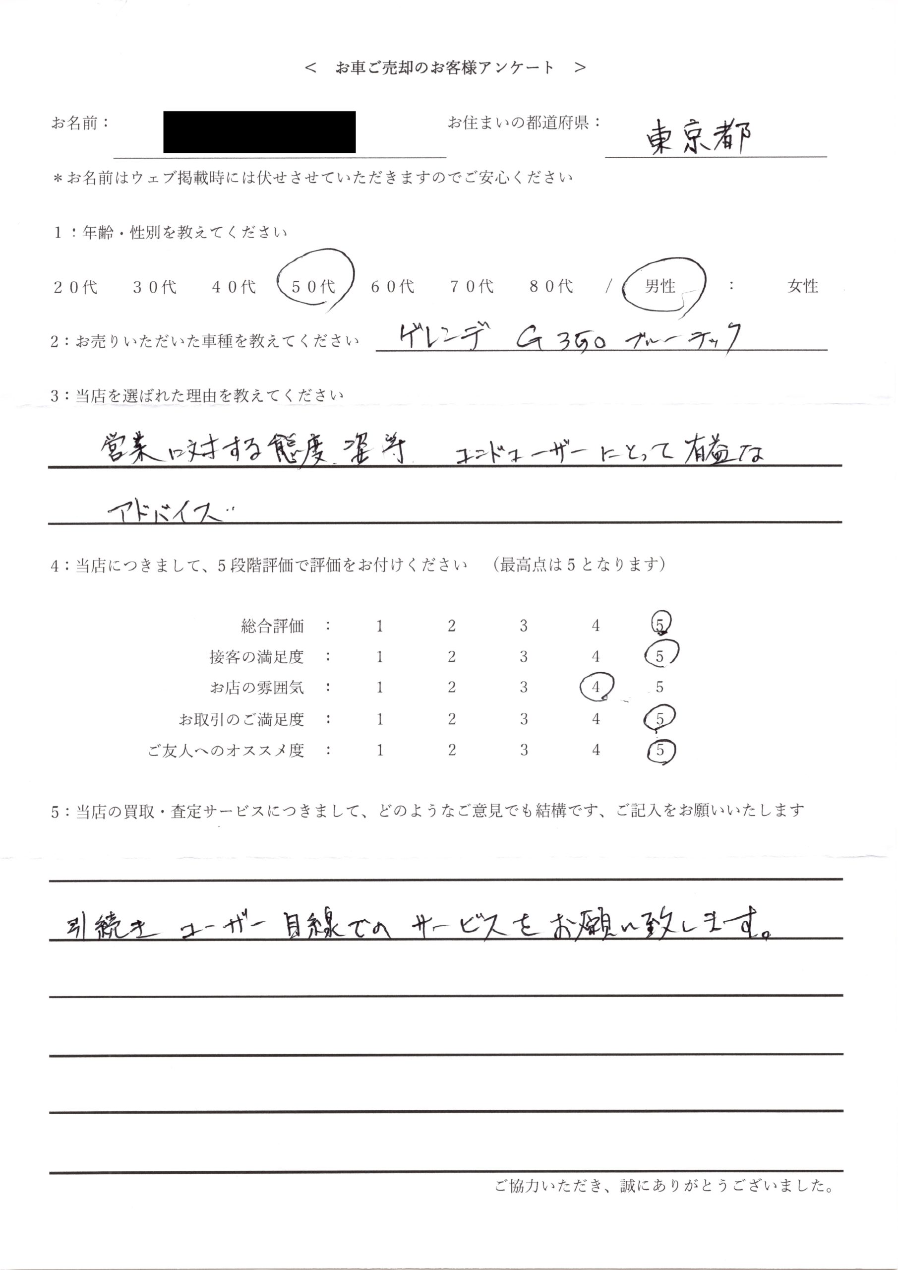 東京都・50代のお客様からのクチコミ・評判 ＜ 2015年式 メルセデス・ベンツ G350 お買取 ＞