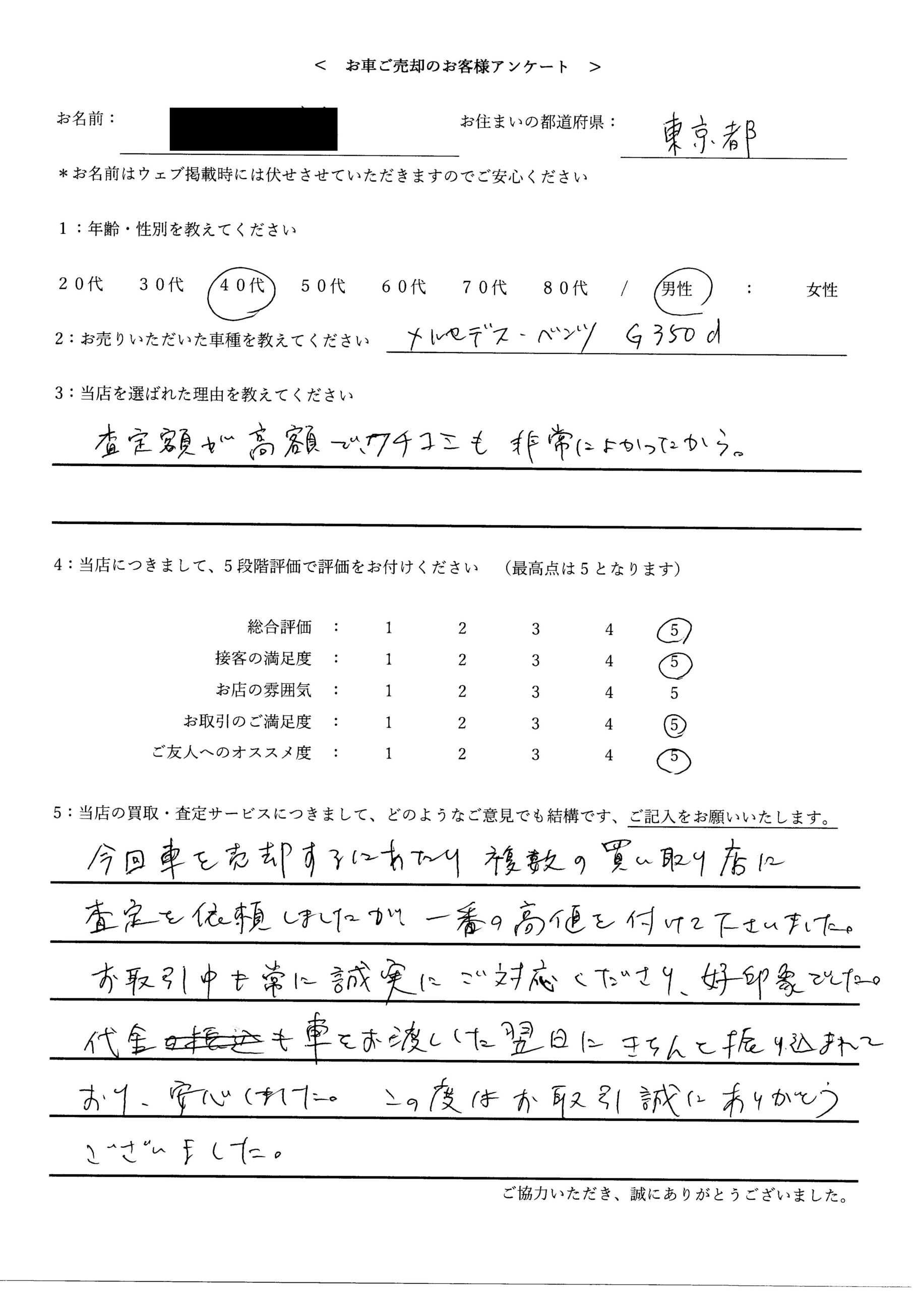 東京都・40代のお客様からのクチコミ・評判 ＜ 2017年式 メルセデス・ベンツ G350d お買取 ＞