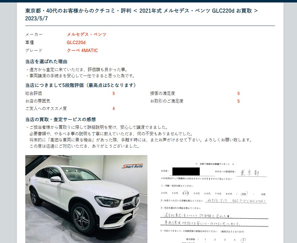 （お買取）お客様の声」に ＜＜ 2021年式 メルセデス・ベンツ GLC220d ＞＞ 追加しました