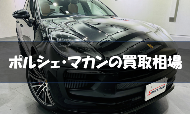 ポルシェ・マカンの買取相場