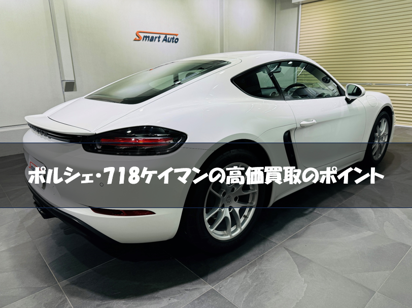 718ケイマン高価買取のポイント