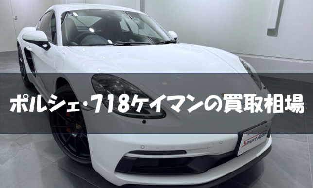 ポルシェ・718ケイマンの買取相場