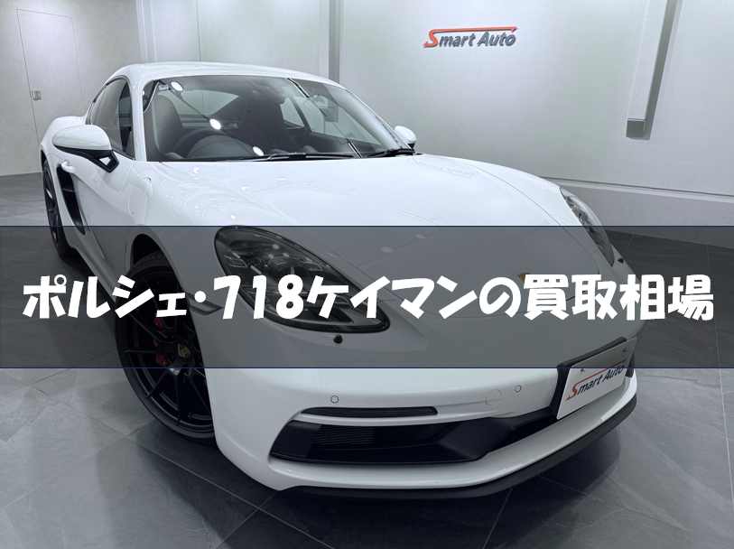 ポルシェ・718ケイマンの買取相場
