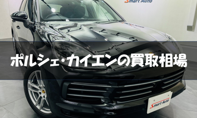 ポルシェ・カイエンの買取相場