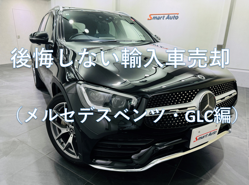 GLC300 4ﾏﾁｯｸ AMGﾗｲﾝ　ﾌﾛﾝﾄ