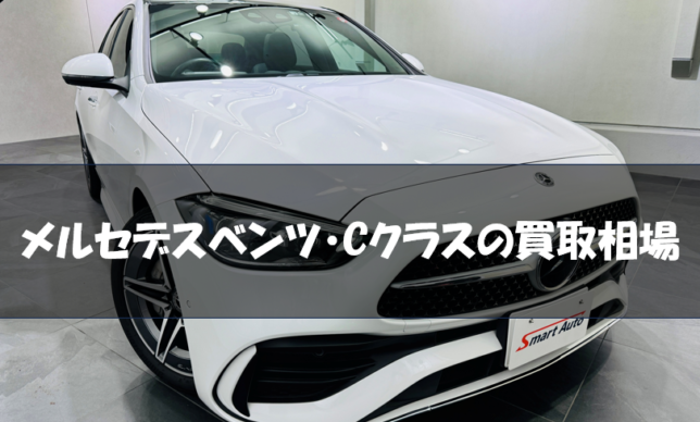 メルセデスベンツ・Cクラスの買取相場
