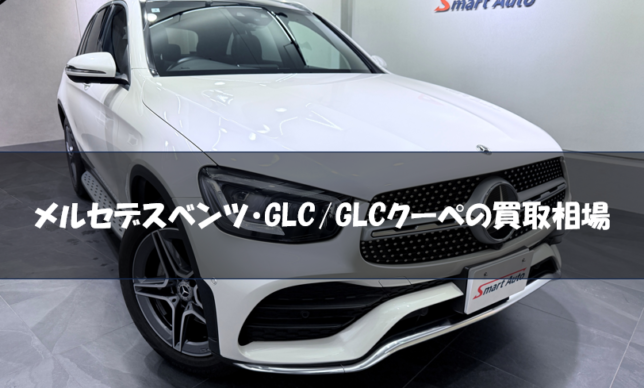 メルセデスベンツ・GLC/GLCクーペの買取相場