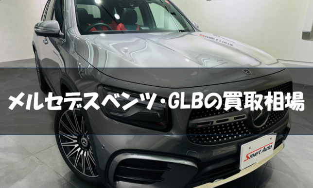 メルセデスベンツ・GLBの買取相場