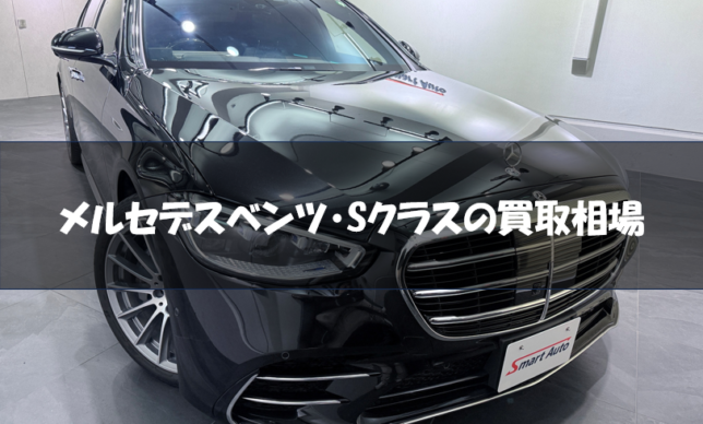 メルセデスベンツ　Sクラス　買取相場