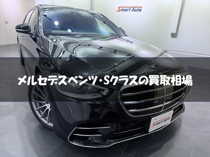 メルセデスベンツ Sクラス 買取相場