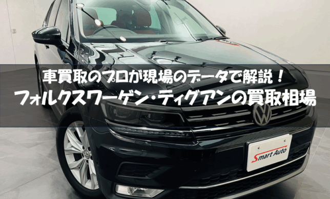 フォルクスワーゲンティグアン買取相場サムネイル