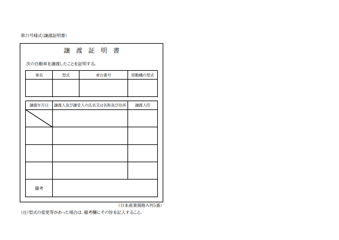 譲渡証明書