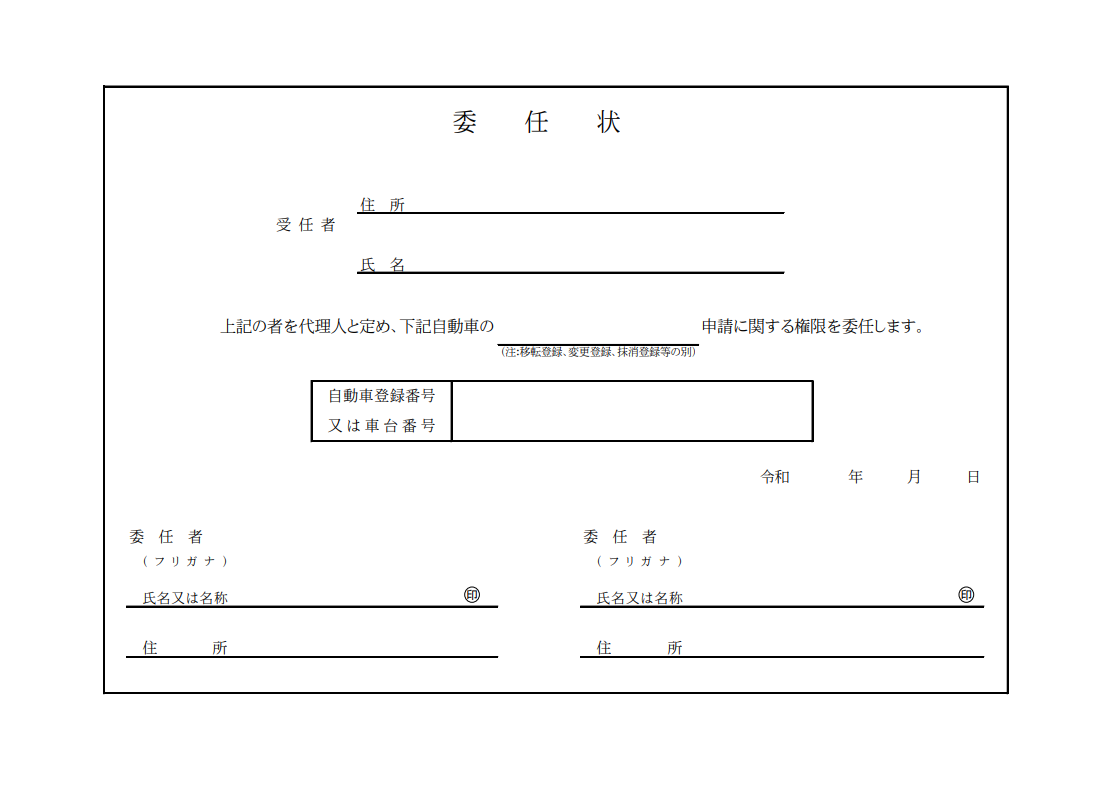 委任状