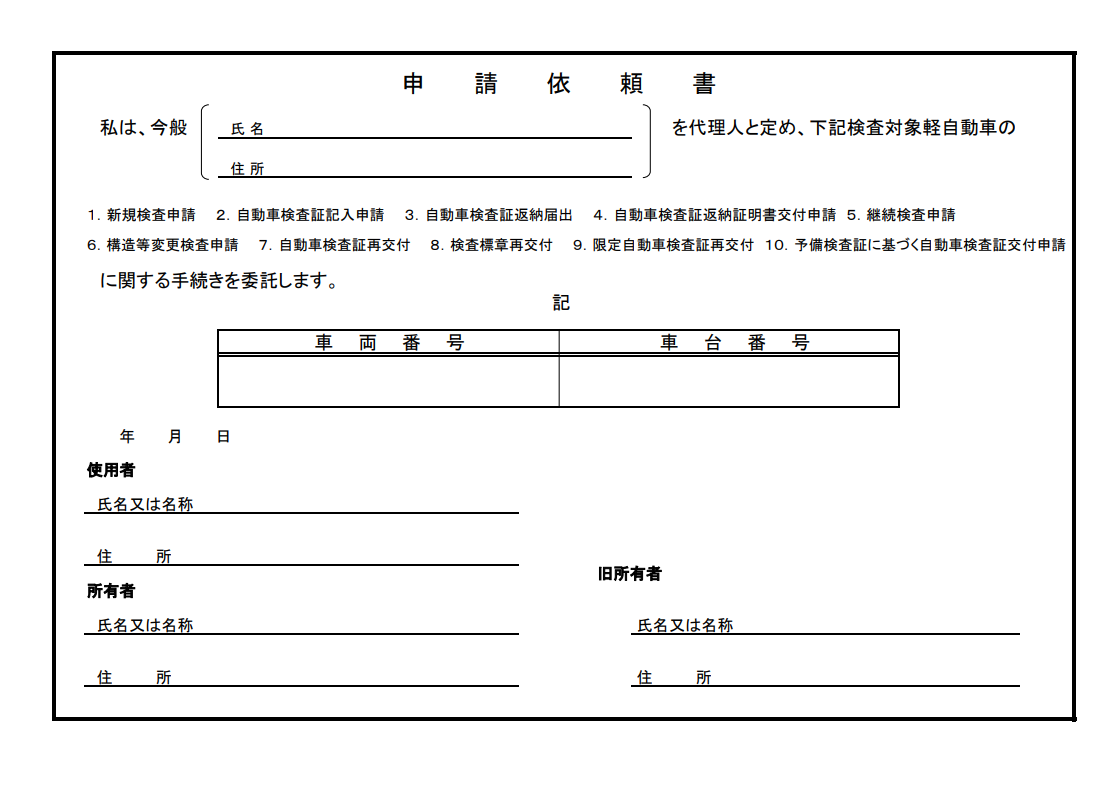 申請依頼書