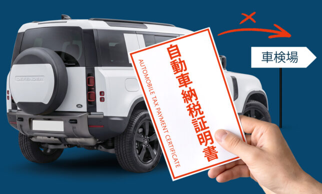 自動車納税証明書とは？車検で不要の理由や発行方法を解説！