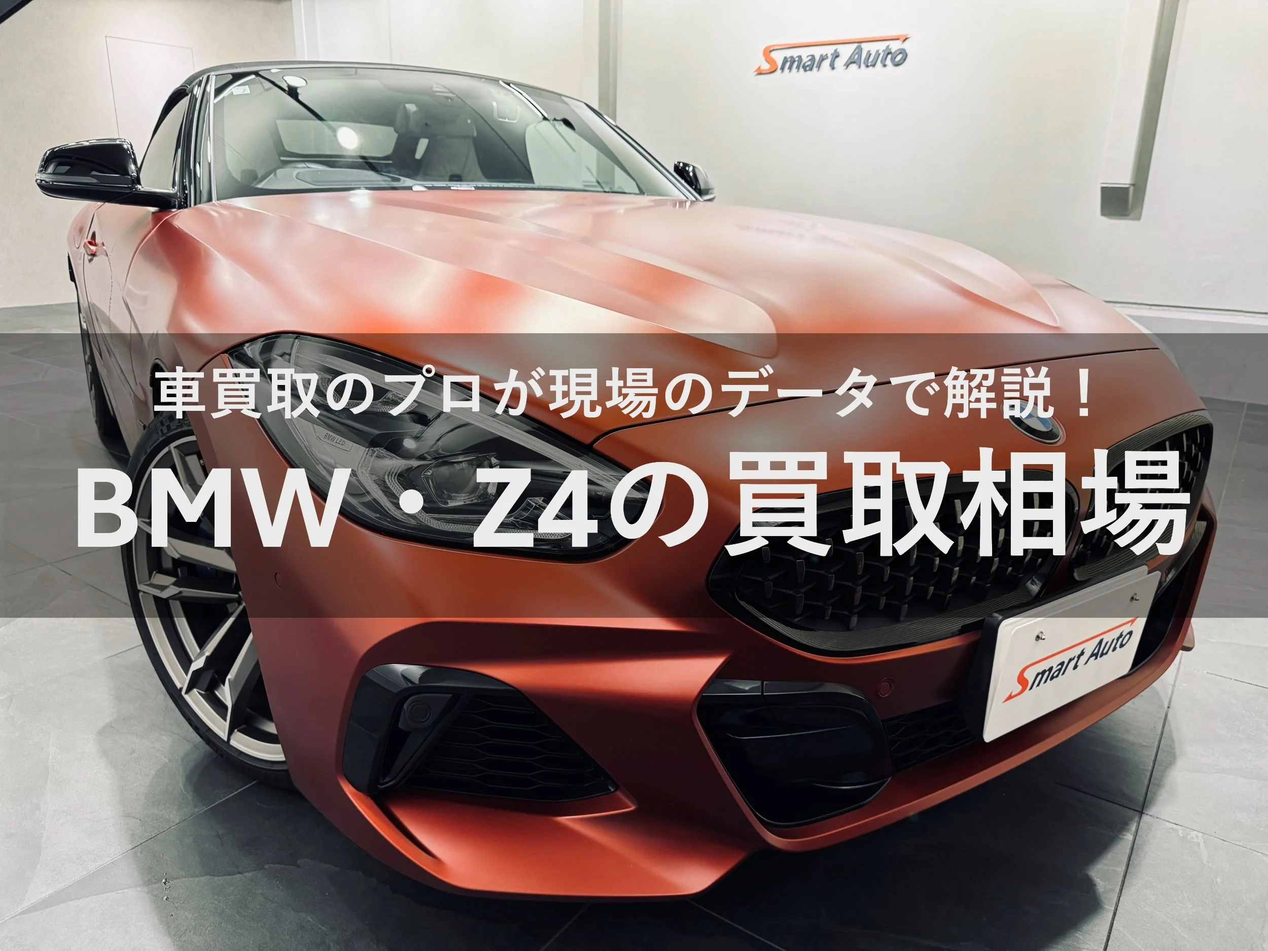 BMW・Z4の買取相場