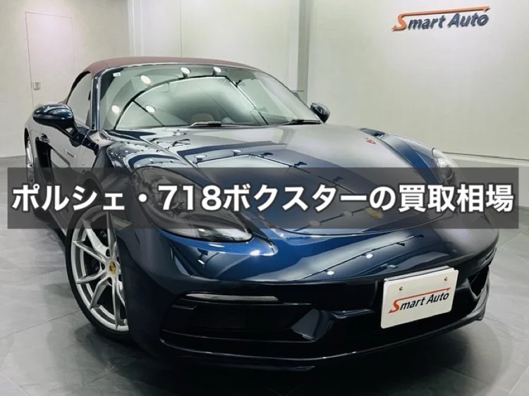 ポルシェ・718ボクスターの買取相場  