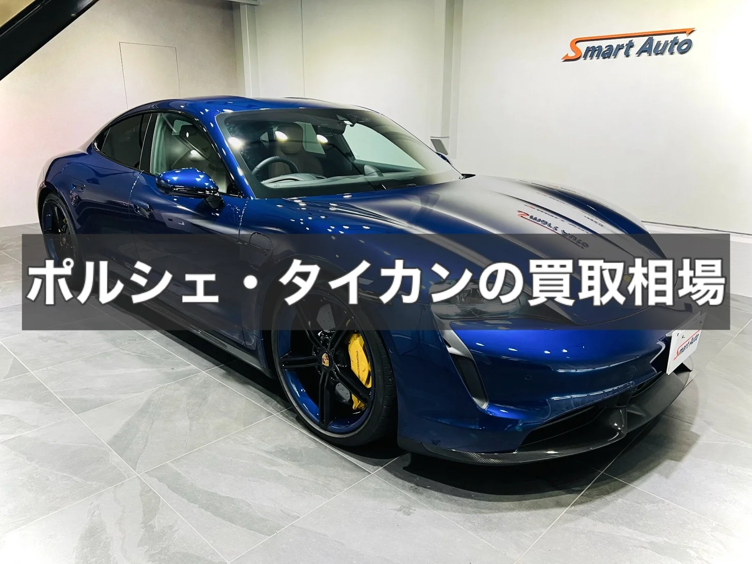 ポルシェ・タイカンの買取相場