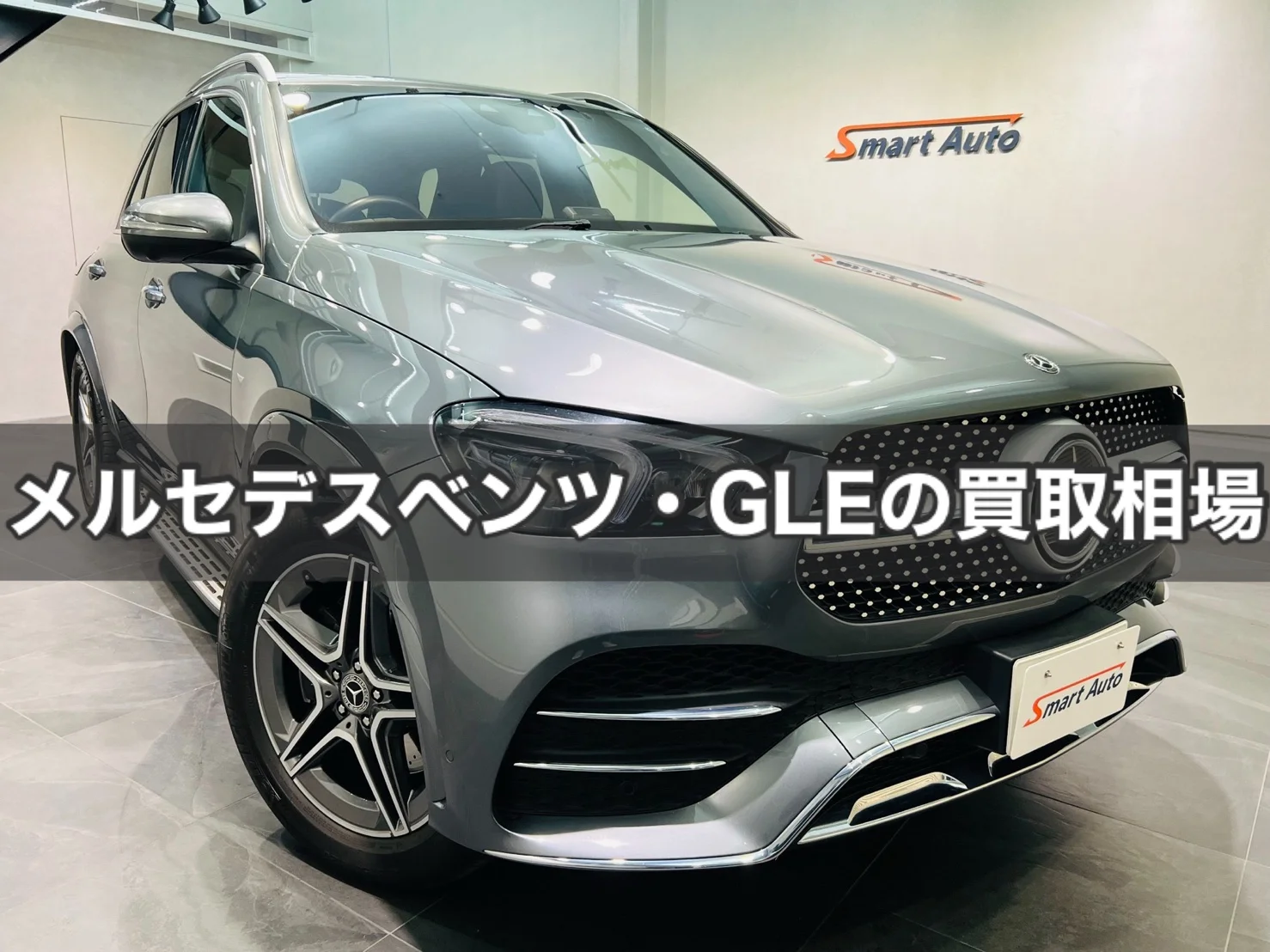 メルセデスベンツGLEの買取相場