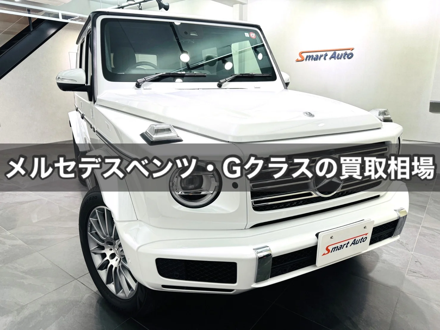 メルセデスベンツ・Gクラスの買取相場