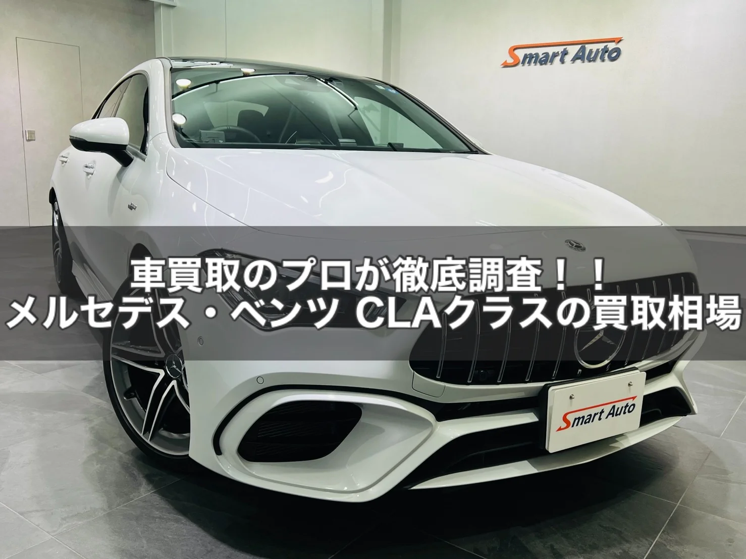 メルセデスベンツ・CLAクラスの買取相場