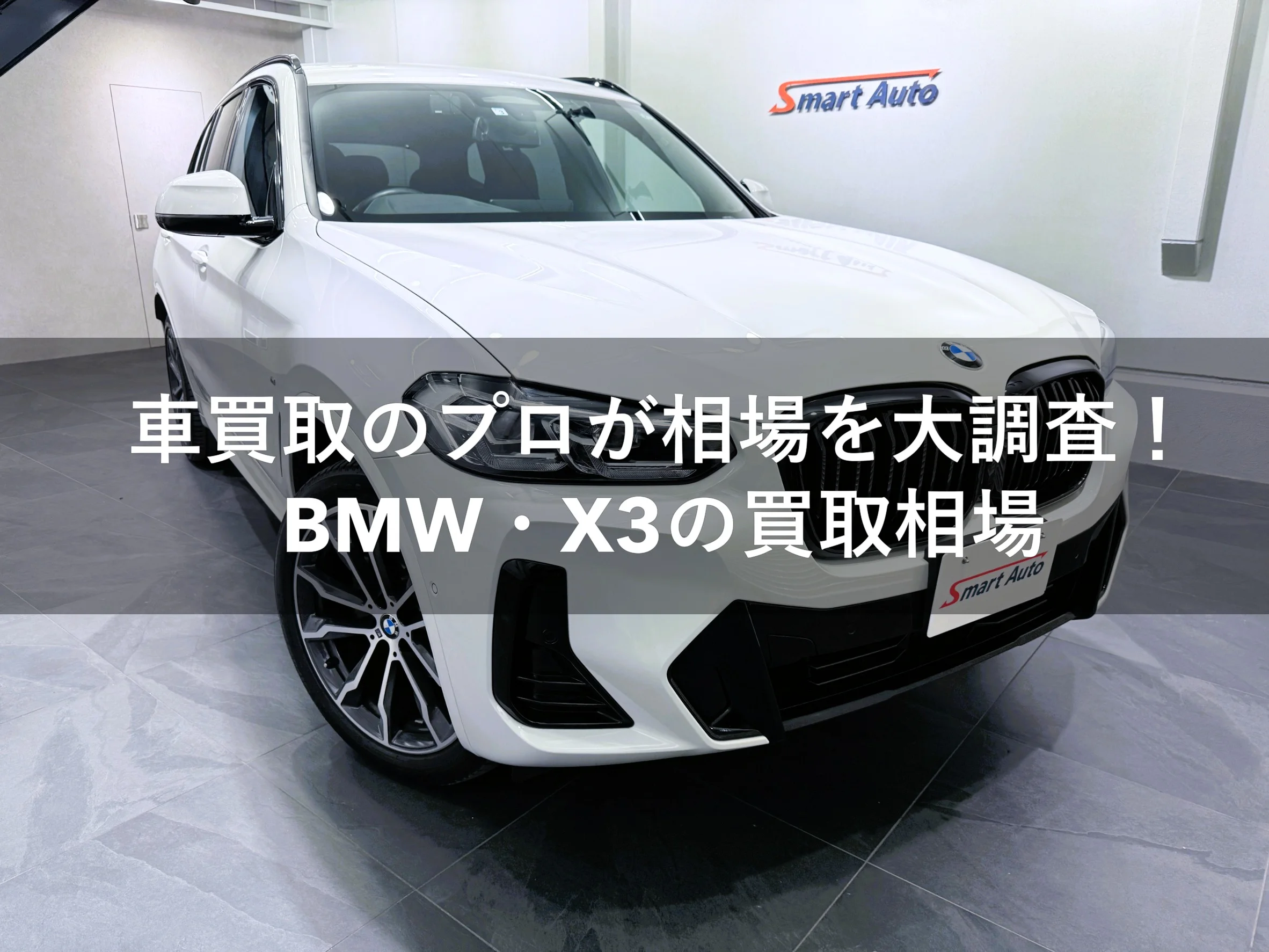 BMW・X3の買取相場