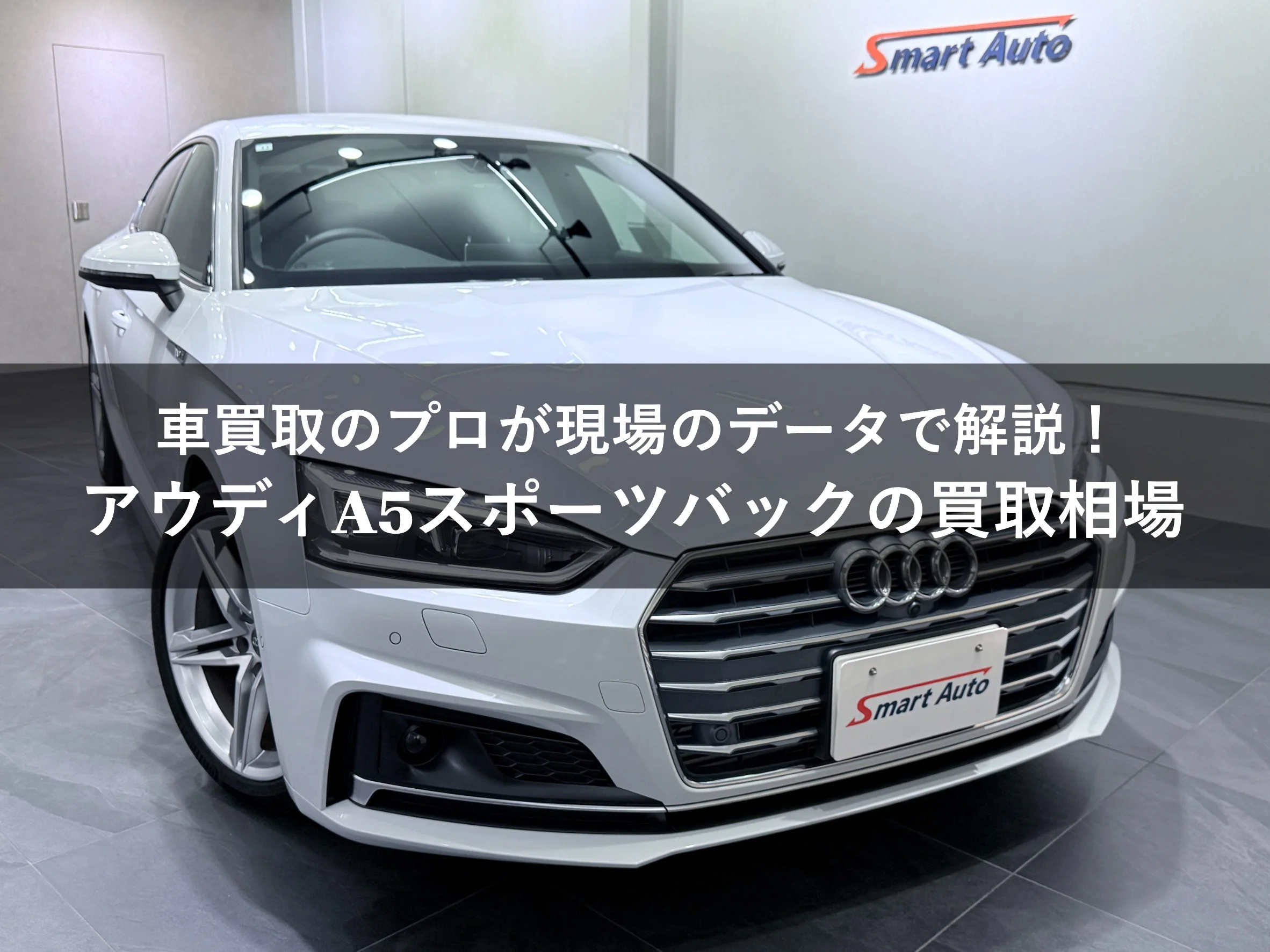アウディA5スポーツバックの買取相場【2025年最新】高額査定のコツも解説