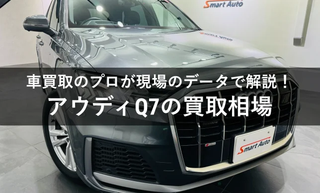 アウディQ7買取相場・高額査定を引き出すコツも解説