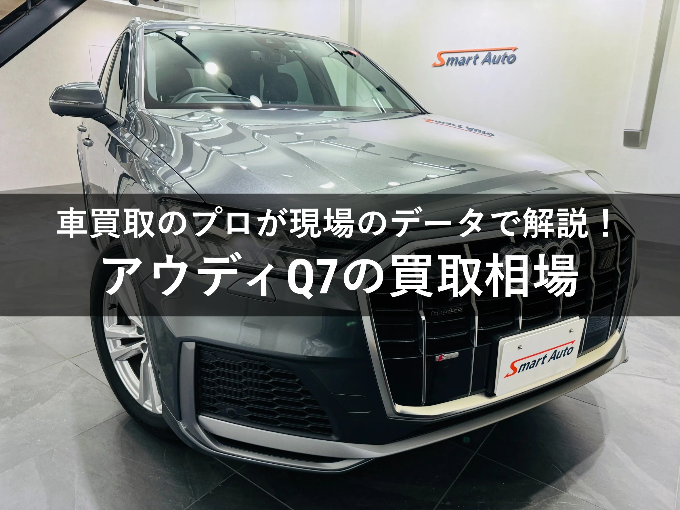 アウディQ7買取相場・高額査定を引き出すコツも解説