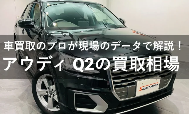 アウディQ2買取相場・高額査定を引き出すコツも解説