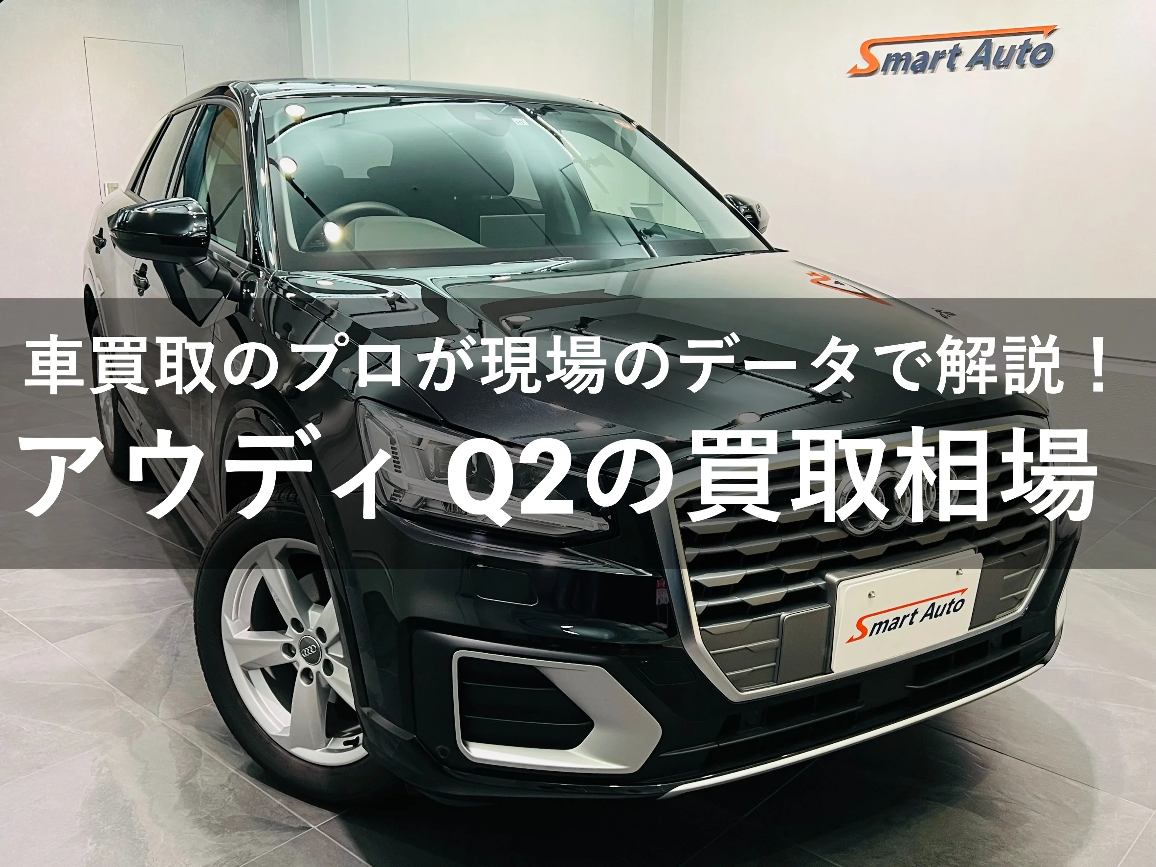アウディQ2買取相場・高額査定を引き出すコツも解説