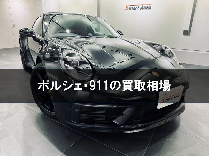 ポルシェ・911の買取相場