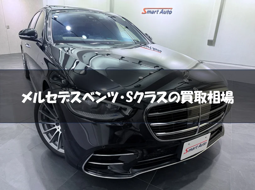メルセデスベンツ・Sクラスの買取相場