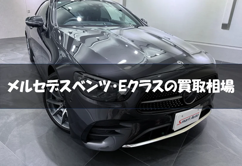 メルセデスベンツ・Eクラスの買取相場 