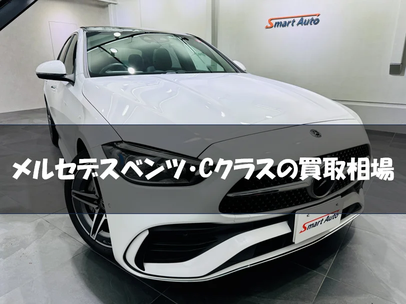 メルセデスベンツ・Cクラスの買取相場