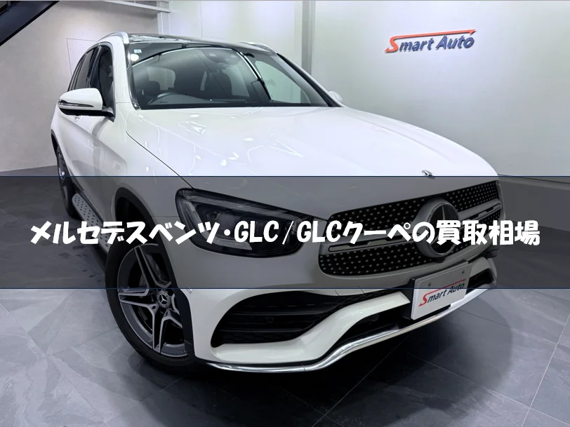 メルセデスベンツ・GLC／GLCクーペの買取相場
