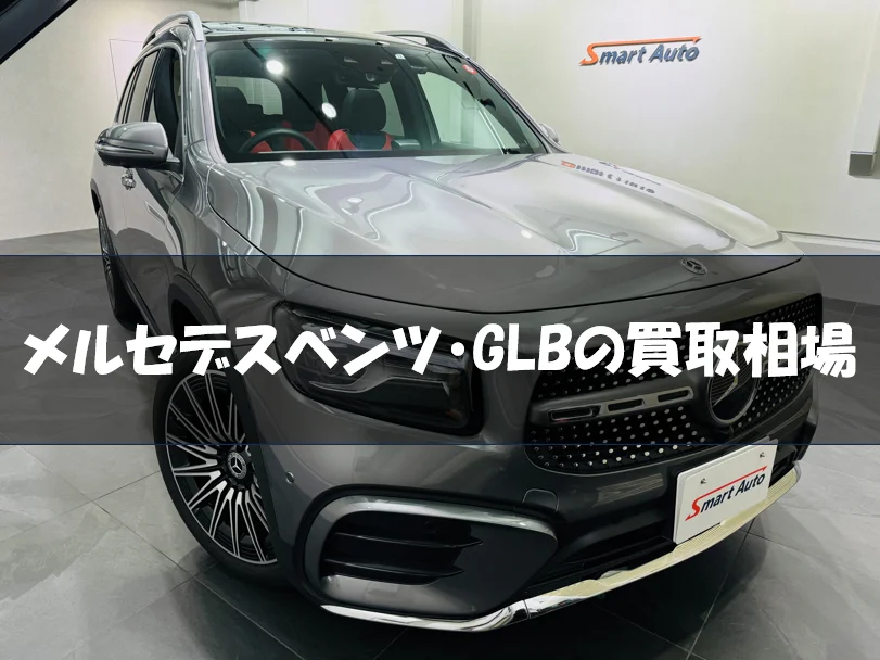 メルセデスベンツ・GLBの買取相場