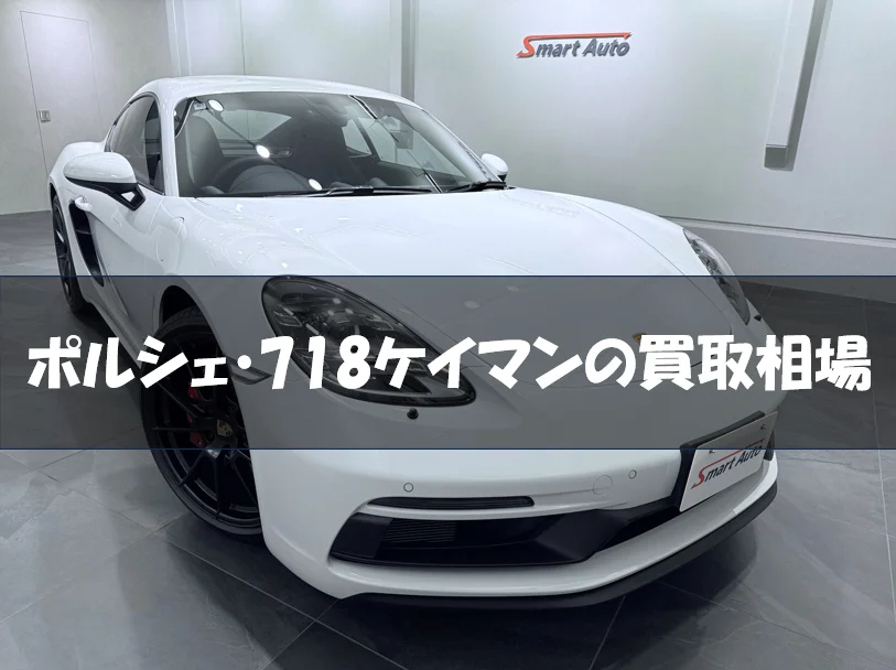 ポルシェ・718ケイマンの買取相場 