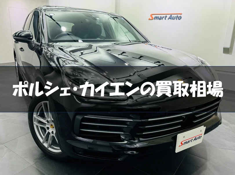 ポルシェ・カイエンの買取相場
