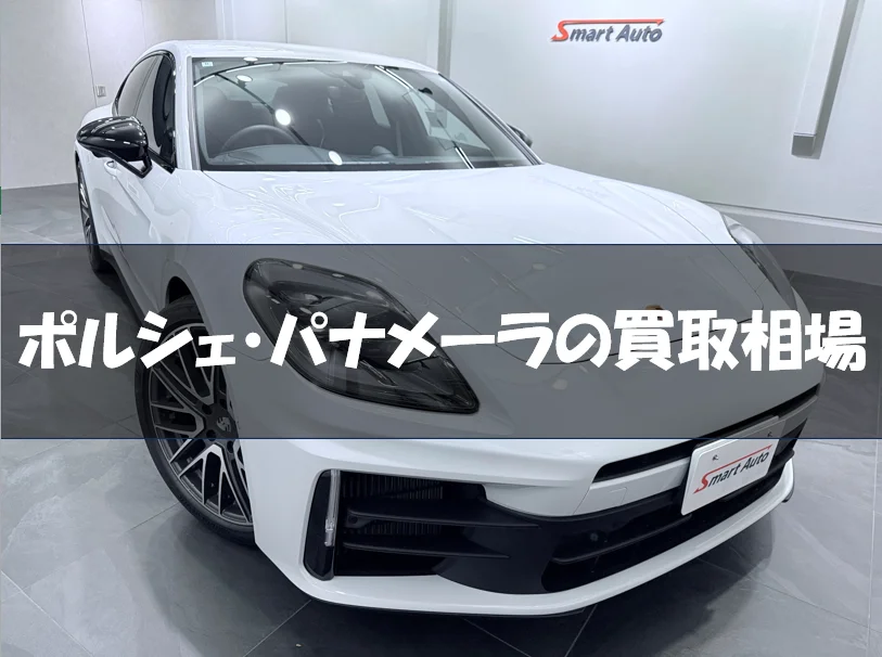 ポルシェ・パナメーラの買取相場